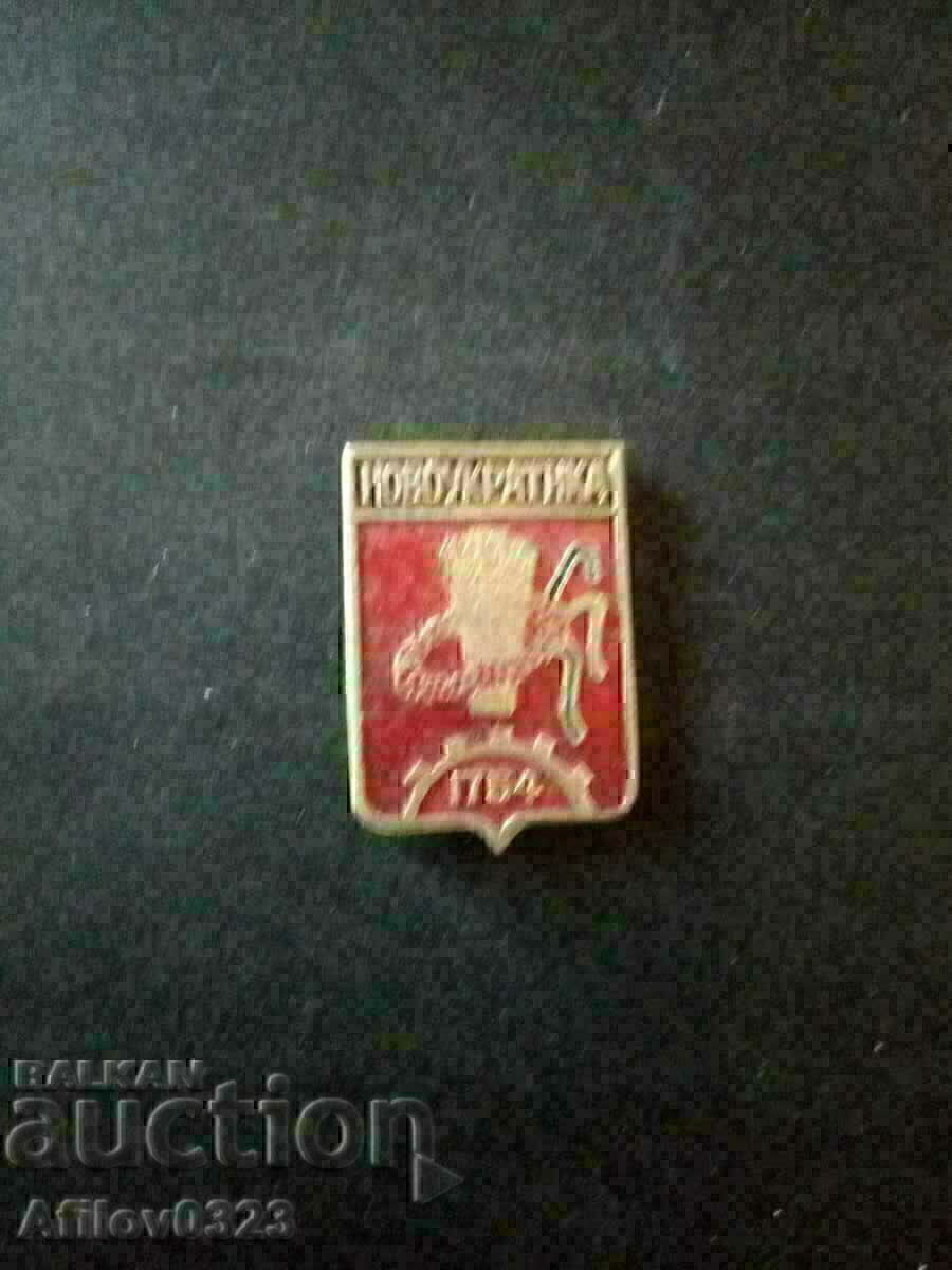 Badge of the city of Novoukrainka, USSR.