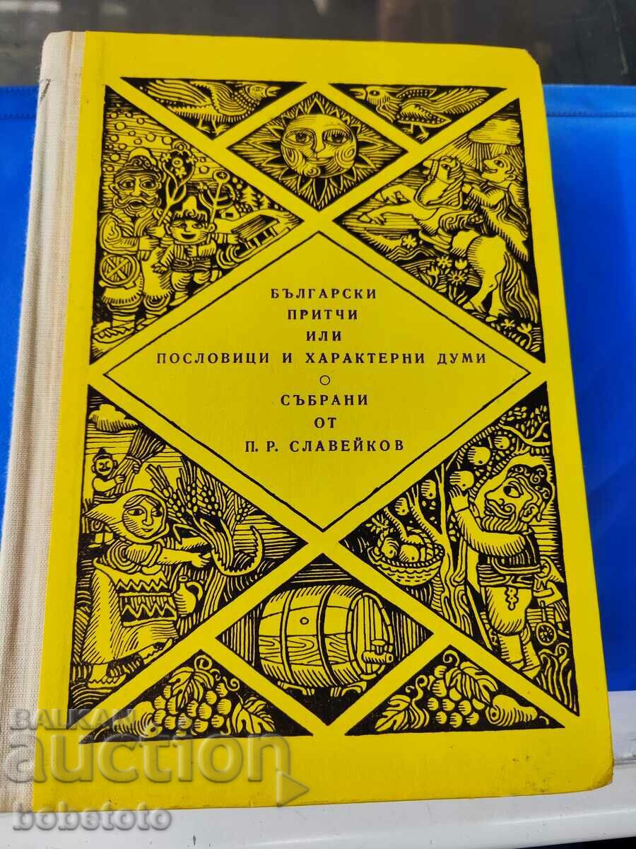 Βουλγαρικές παροιμίες ή παροιμίες και χαρακτηριστικές λέξεις Slaveykov