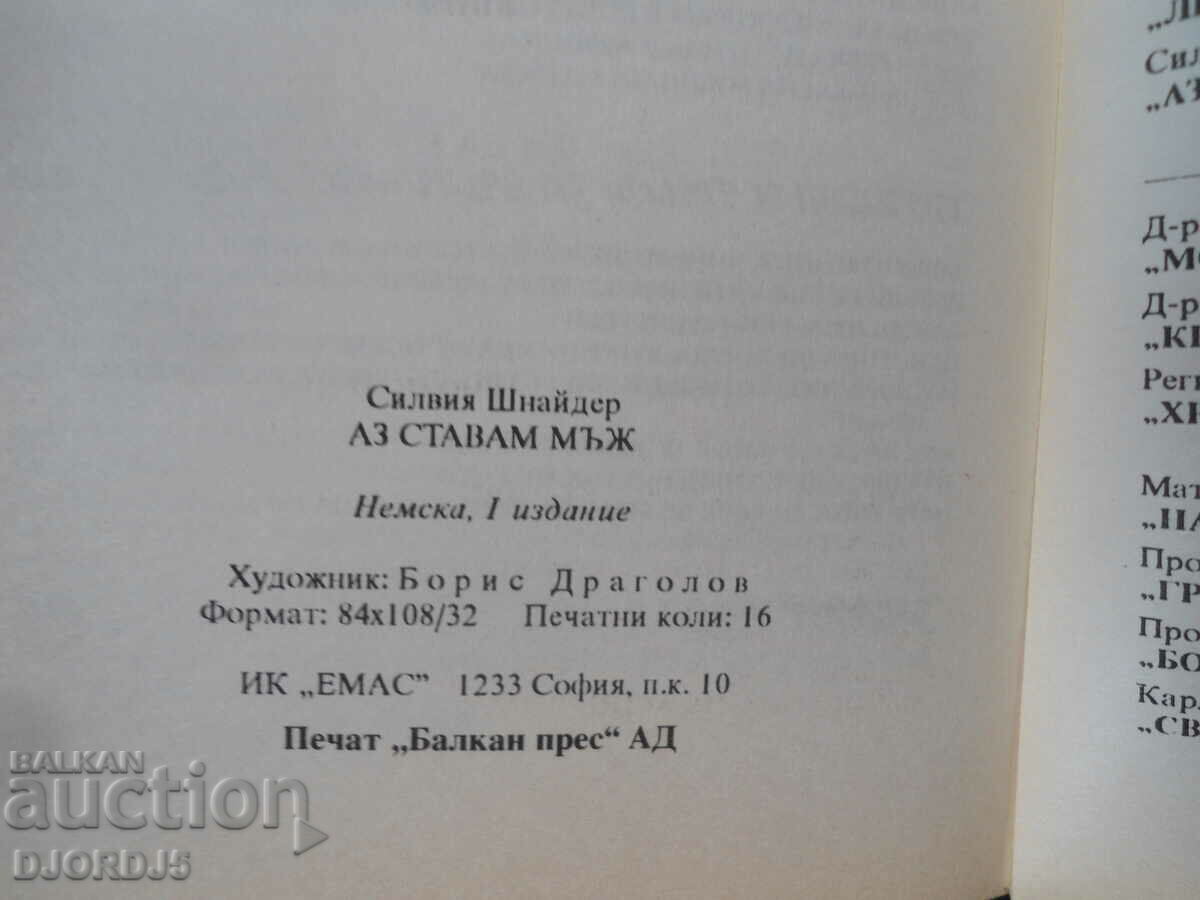 γίνομαι άντρας με τιμή 2.00 BGN | € 1.02 γίνομαι άντρας με τιμή 2.00 BGN | € 1.02