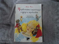 Червената шапчица и други приказки