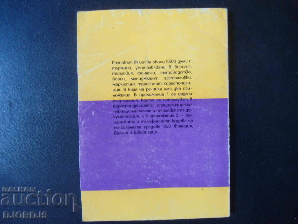 French-Bulgarian business dictionary with price 3.00 BGN | € 1.53 French-Bulgarian business dictionary with price 3.00 BGN | € 1.53