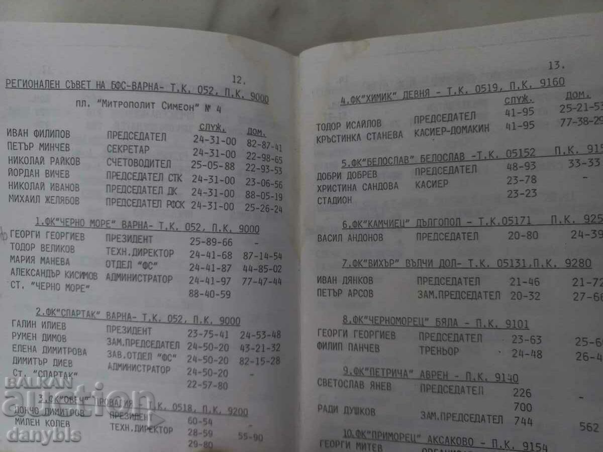 BFS - telephone directory for 1993 with price 6.00 BGN | € 3.07 BFS - telephone directory for 1993 with price 6.00 BGN | € 3.07