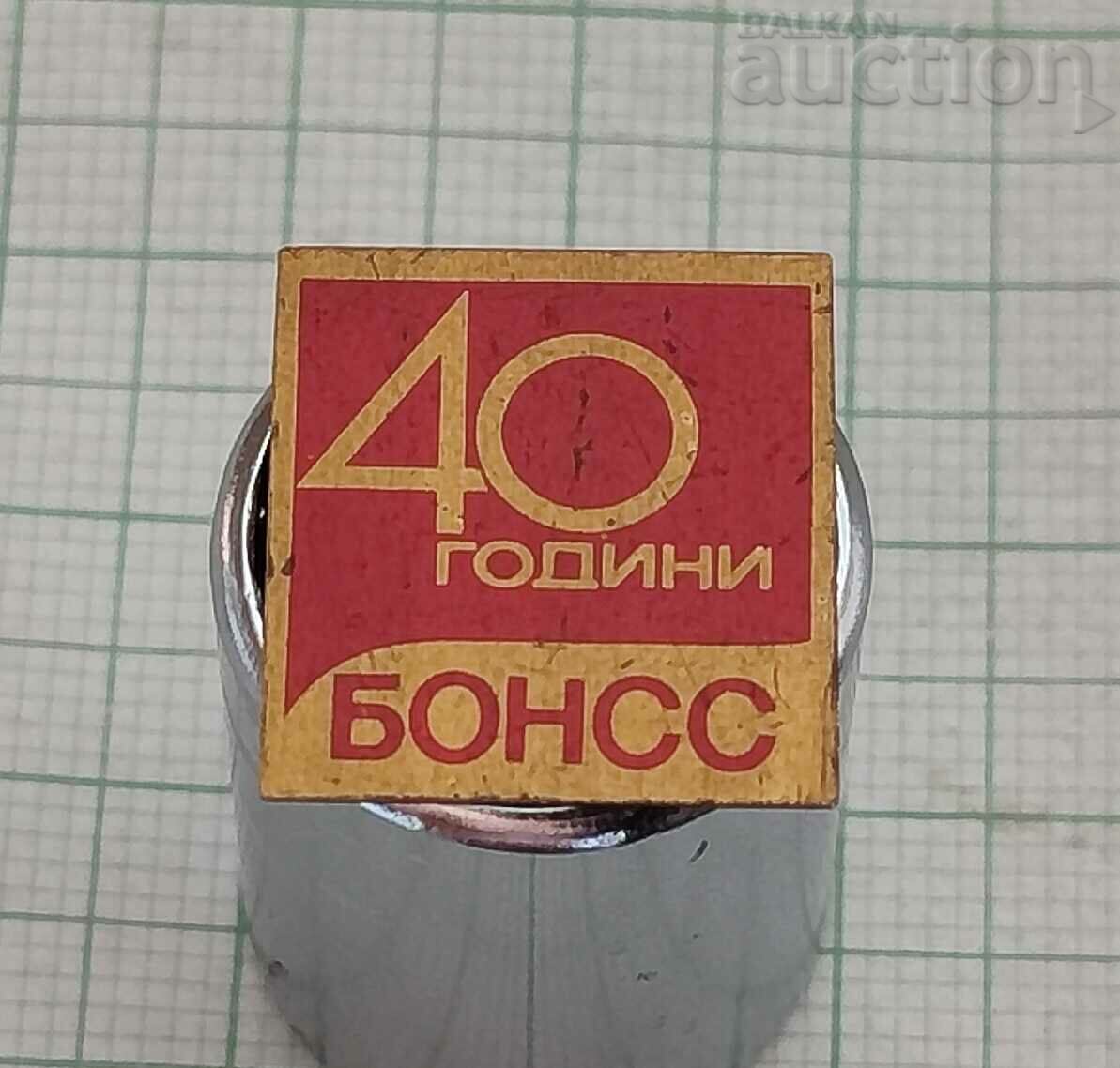 БОНСС 40 г. СТУДЕНТИ ЗНАЧКА