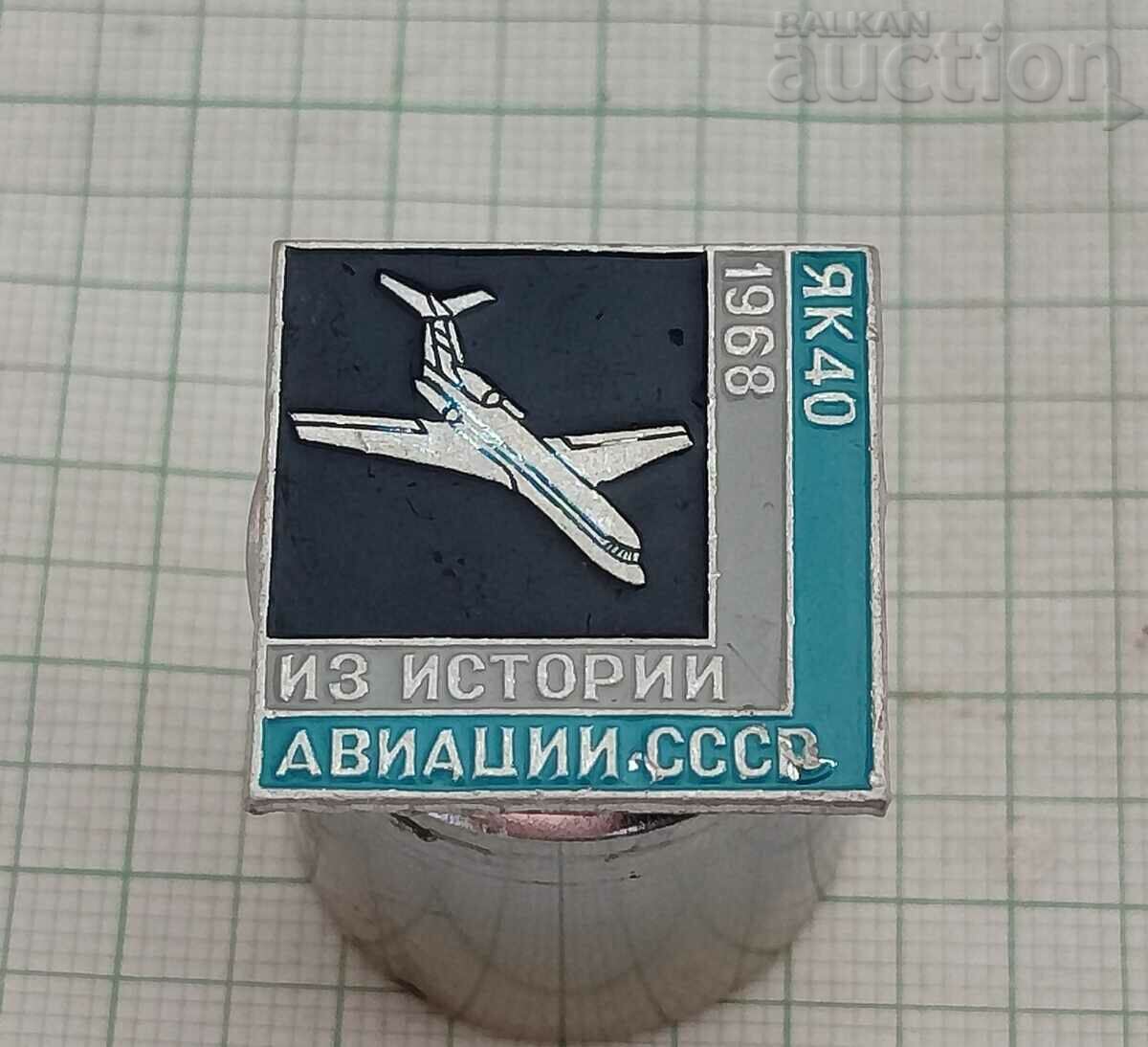 YAK-40 AIRCRAFT 1968 USSR BADGE