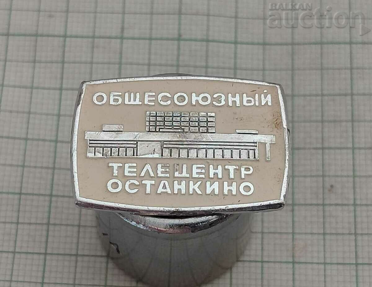 ТЕЛЕЦЕНТЪР ОСТАНКИНО МОСКВА СССР ЗНАЧКА