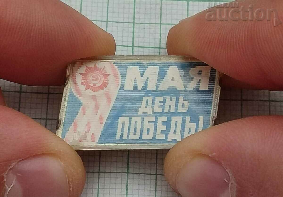 3D STEREO MAY 9 VICTORY DAY USSR BADGE with price 3.00 BGN | € 1.53