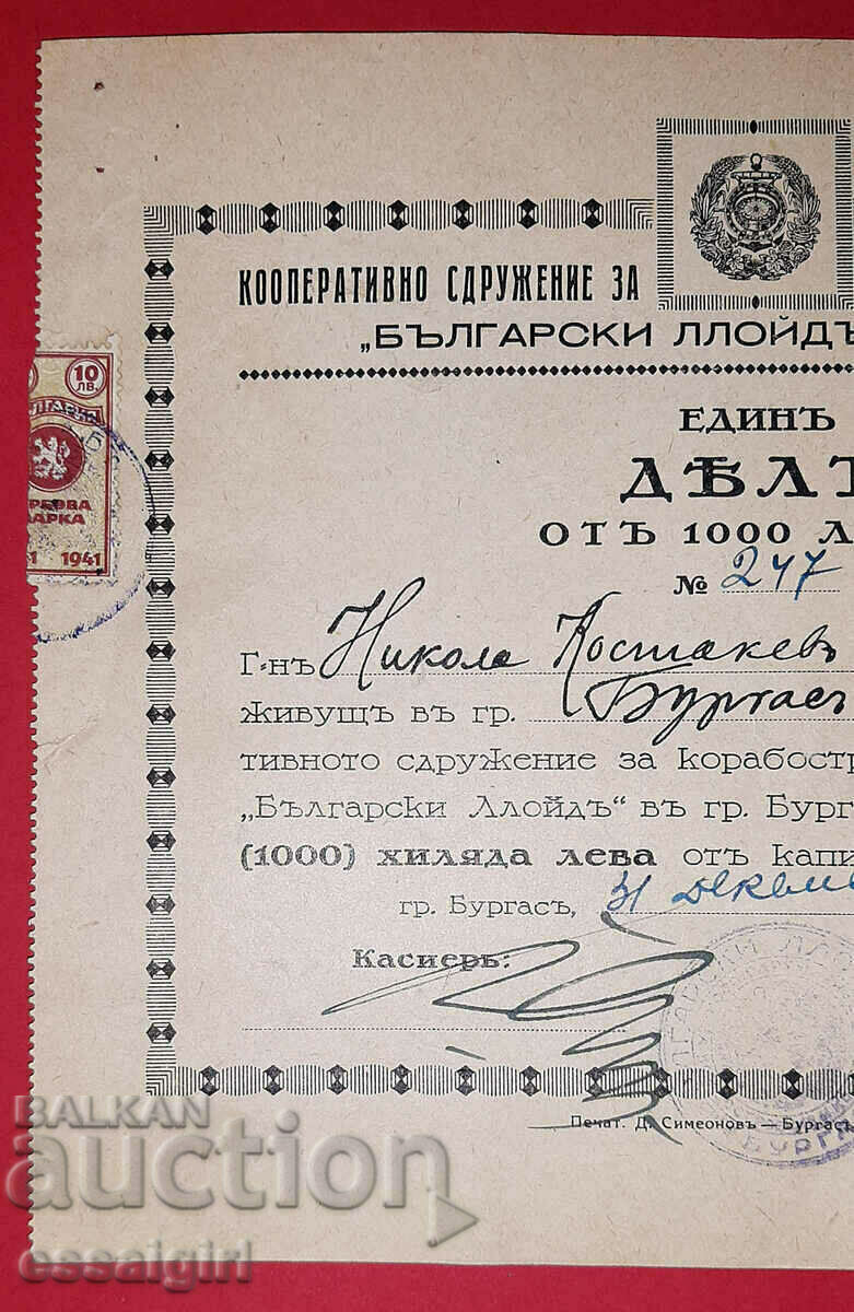 PROMOTION 1000 BGN 1943 "BULGARIAN LLOYD" - BURGAS with price 100.00 BGN | € 51.13 PROMOTION 1000 BGN 1943 "BULGARIAN LLOYD" - BURGAS with price 100.00 BGN | € 51.13