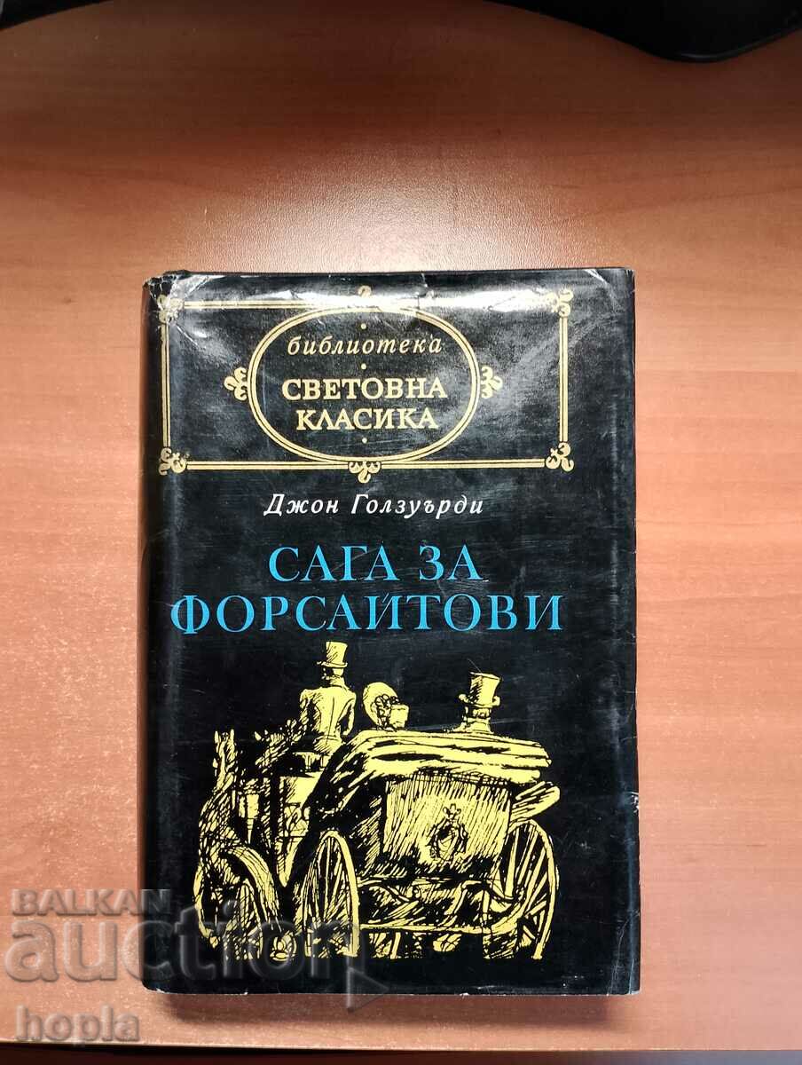 Джон Голзуърди САГА ЗА ФОРСАЙТОВИ