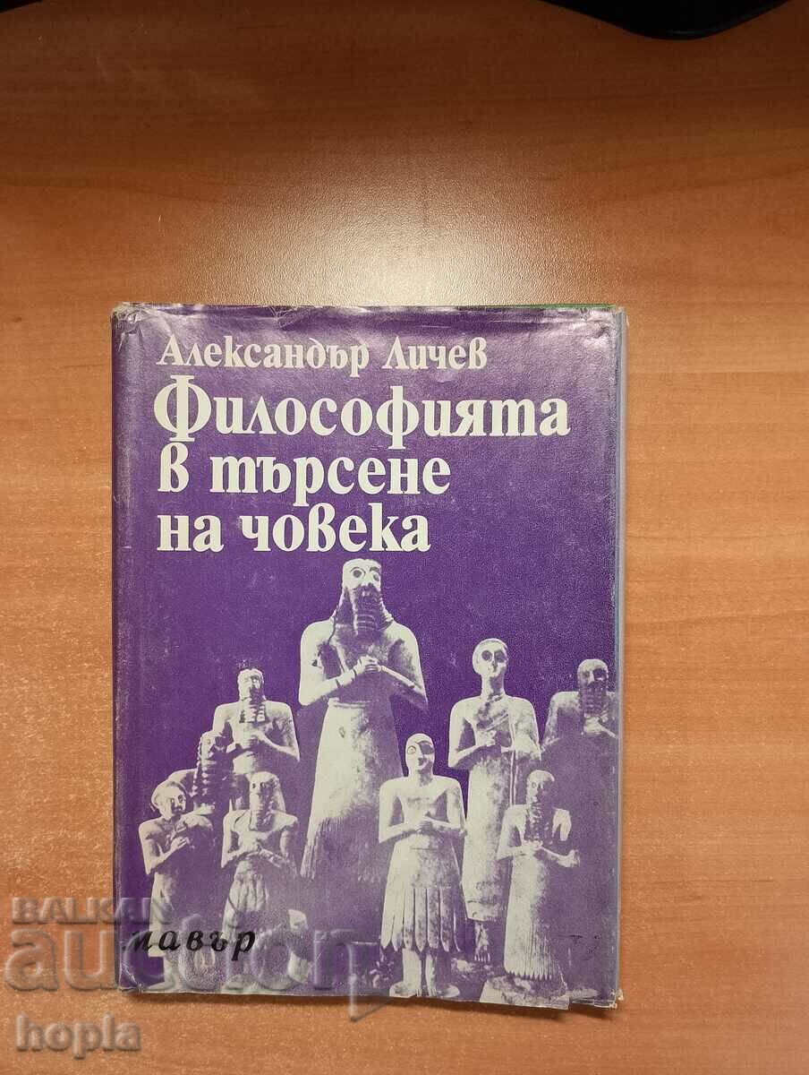 Η ΦΙΛΟΣΟΦΙΑ ΣΕ ΑΝΑΖΗΤΗΣΗ ΤΟΥ ΑΝΘΡΩΠΟΥ