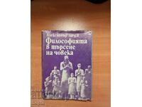 Η ΦΙΛΟΣΟΦΙΑ ΣΕ ΑΝΑΖΗΤΗΣΗ ΤΟΥ ΑΝΘΡΩΠΟΥ