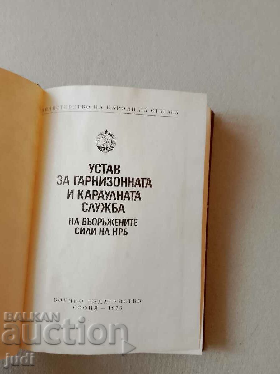 Guard Service Statute 1976 with price 30.00 BGN | € 15.34