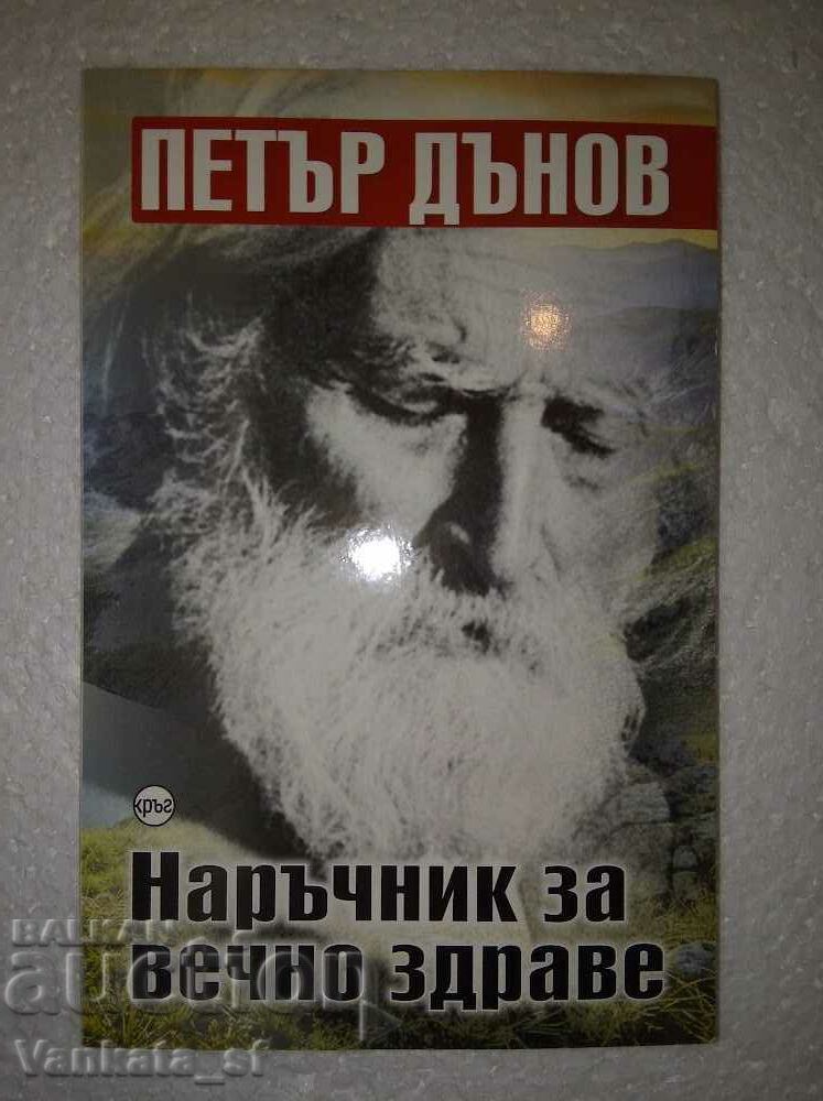 Εγχειρίδιο για την αιώνια υγεία - Petar Dunov