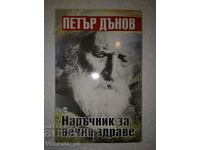 Εγχειρίδιο για την αιώνια υγεία - Petar Dunov