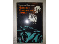 Черният Олшански замък - Уладзимир Караткевич