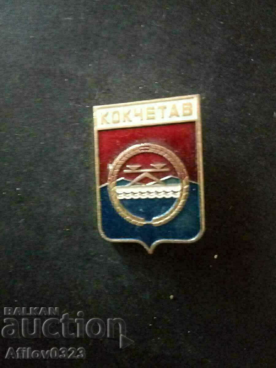 Badge of the city of Kokchetav, USSR.