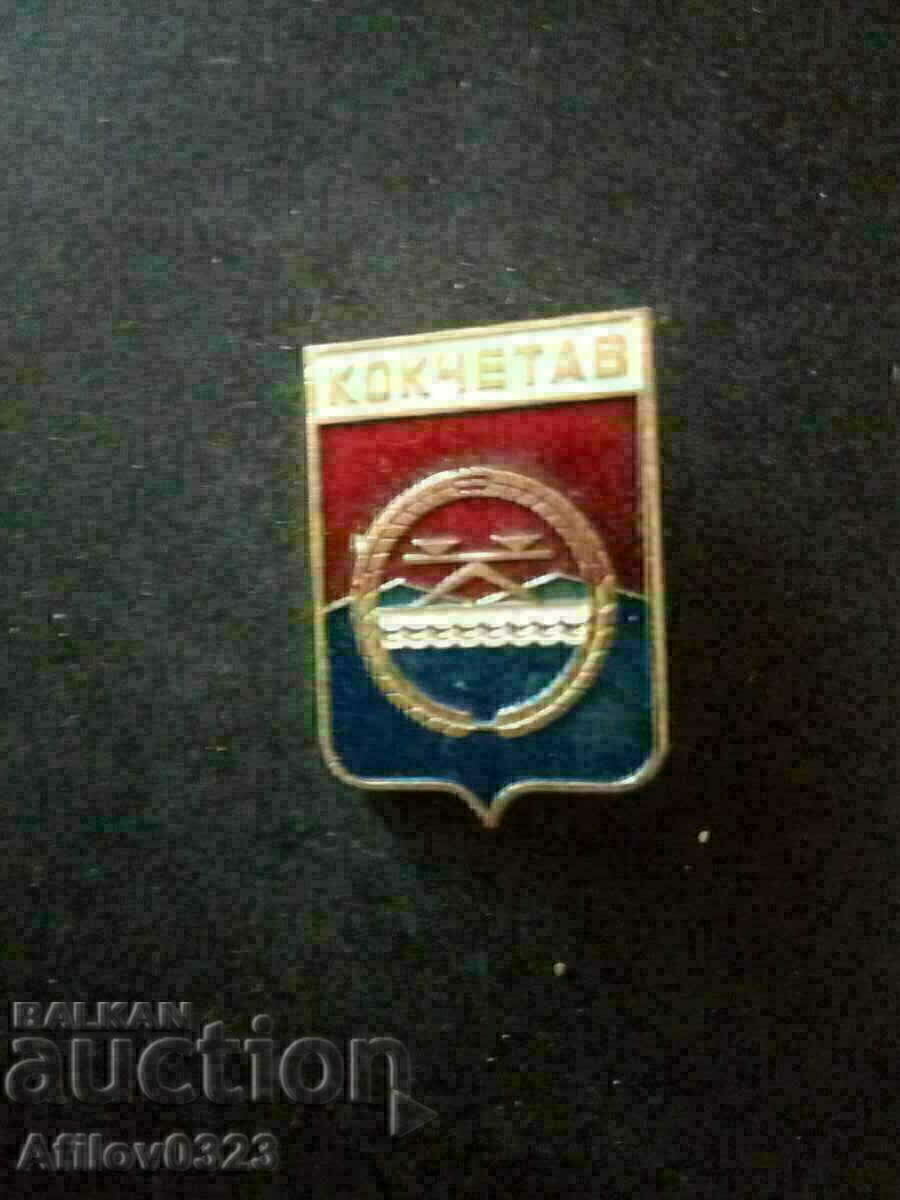 Badge of the city of Kokchetav, USSR.