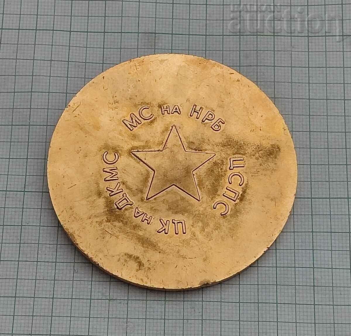 BKP X CONGRESS COLLECTIVE FIRST PLAQUE with price 12.00 BGN | € 6.14