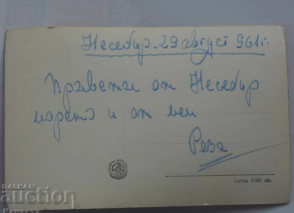 NESEBAR RUINS CARD before 1961 with price 3.50 BGN | € 1.79 NESEBAR RUINS CARD before 1961 with price 3.50 BGN | € 1.79