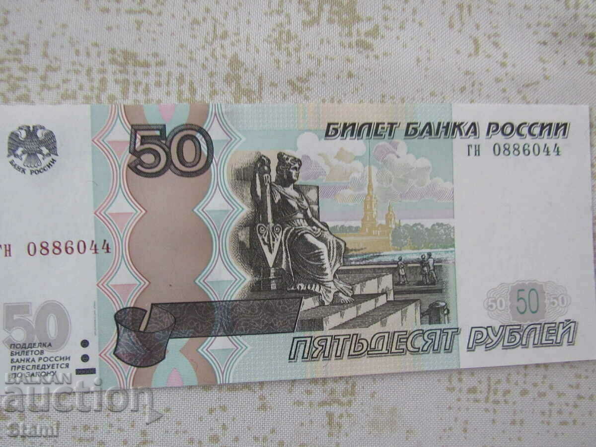 Русия, 50 рубли, 1997 г., UNC