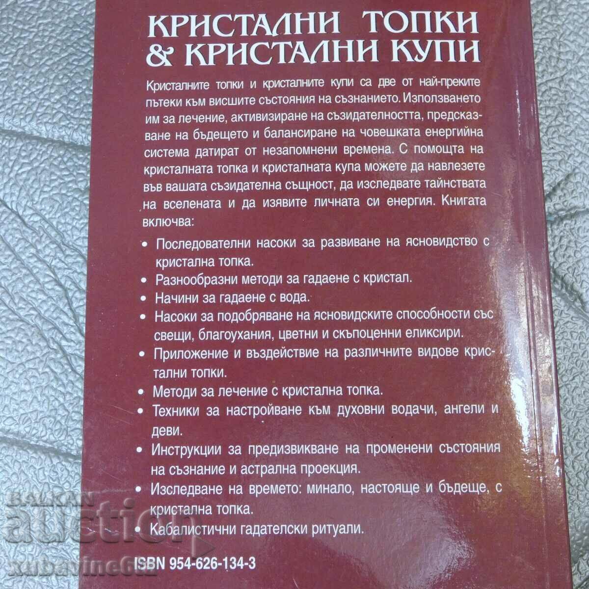 Crystal Balls and Crystal Bowls Ted Andrews with price 12.00 BGN | € 6.14 Crystal Balls and Crystal Bowls Ted Andrews with price 12.00 BGN | € 6.14