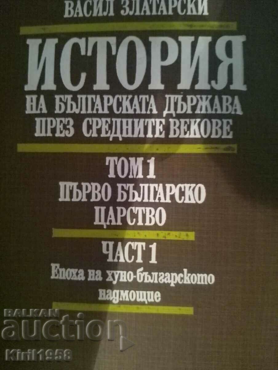 Ιστορία του βουλγαρικού κράτους στο Μεσαίωνα τόμος 1