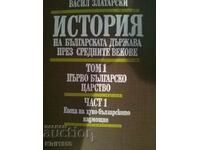 История на Българската Държава през средните векове том 1