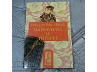 Κινέζικα αινίγματα: Ο πίθηκος και η τίγρης Robert van Hulick