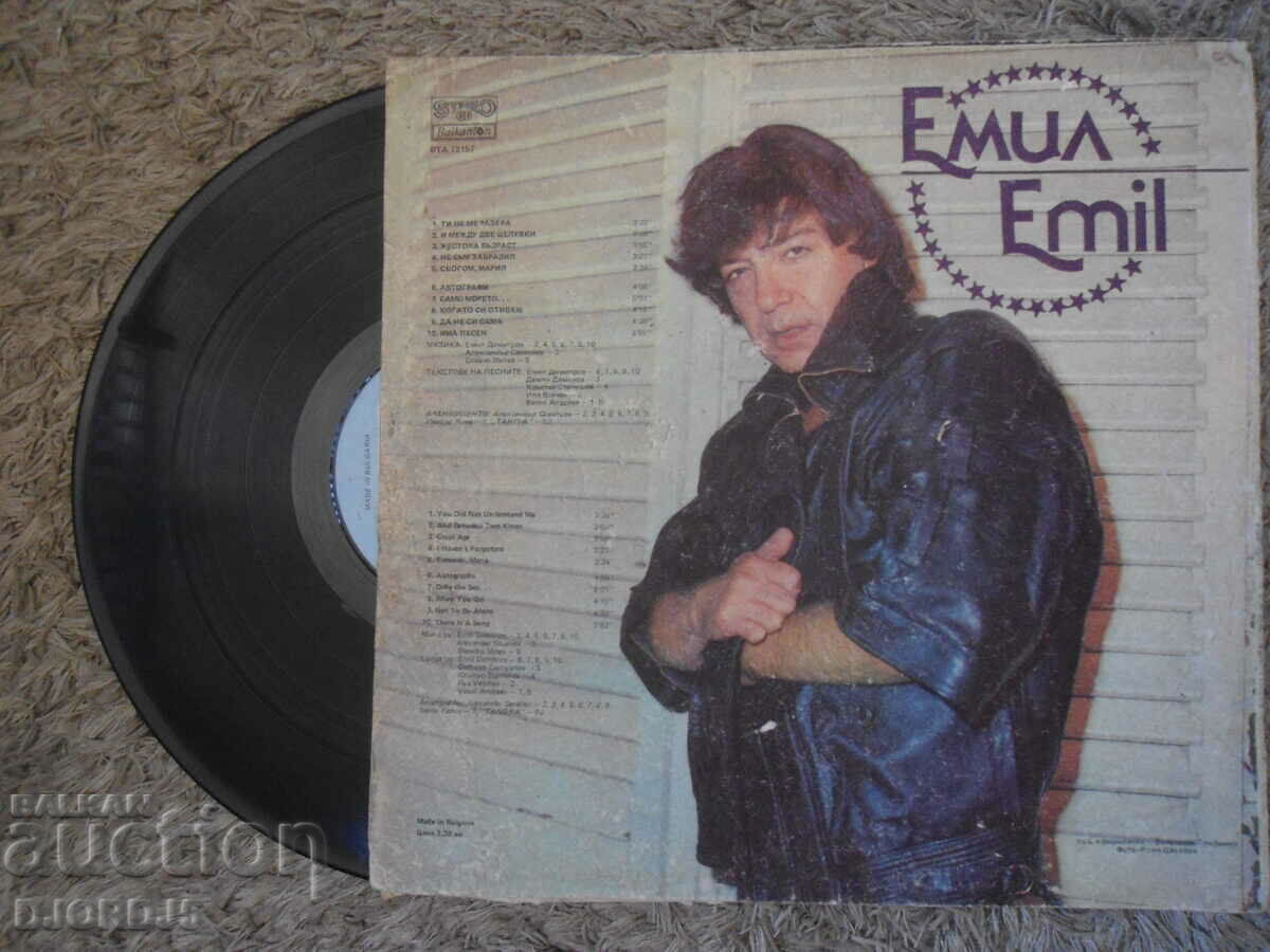 Emil Dimitrov, VTA 12157, gramophone record, large with price 15.00 BGN | € 7.67 Emil Dimitrov, VTA 12157, gramophone record, large with price 15.00 BGN | € 7.67