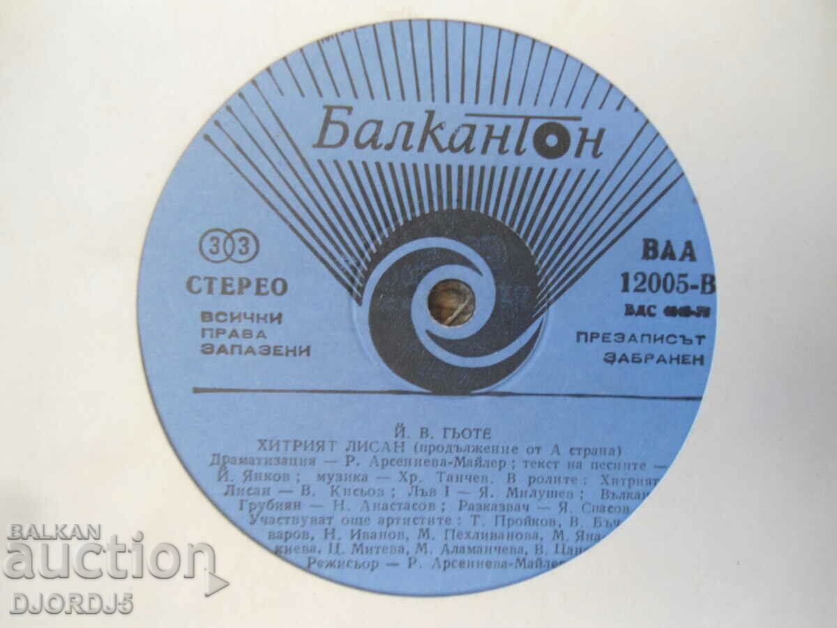J. V. Goethe, VAA 12005, gramophone record, large with price 5.00 BGN | € 2.56 J. V. Goethe, VAA 12005, gramophone record, large with price 5.00 BGN | € 2.56