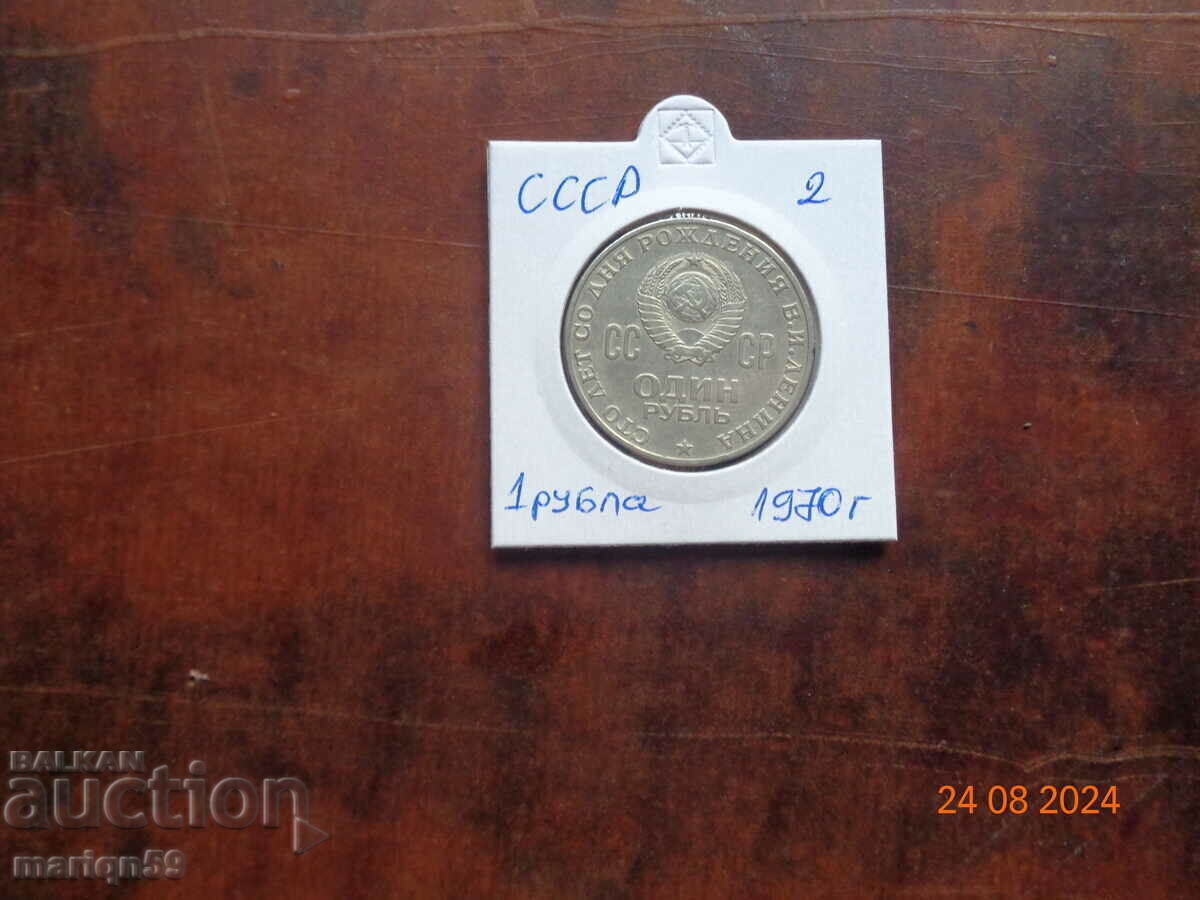1 ruble USSR-1970 No. 2 with price 5.00 BGN | € 2.56 1 ruble USSR-1970 No. 2 with price 5.00 BGN | € 2.56