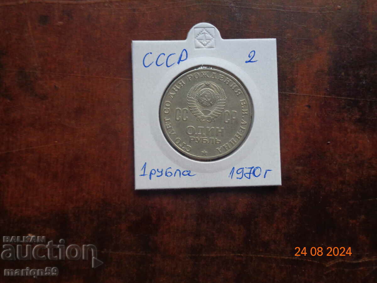 1 ruble USSR-1970 No. 2