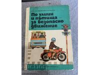 книга По улици и пътища за безопасно движение