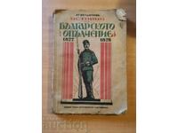 Η Βουλγαρική Πολιτοφυλακή 1877-1878--1930.