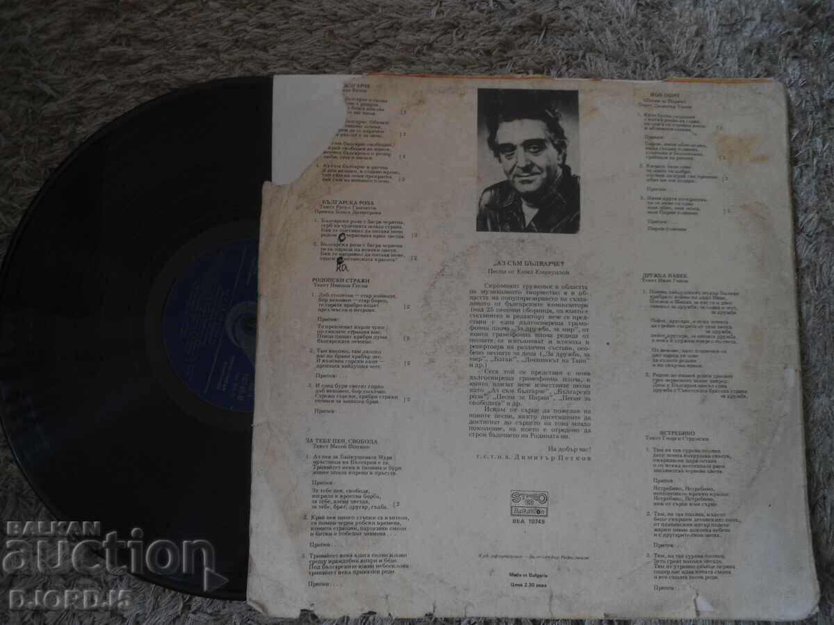I AM BULGARIAN, VEA 10749, gramophone record, large with price 20.00 BGN | € 10.23 I AM BULGARIAN, VEA 10749, gramophone record, large with price 20.00 BGN | € 10.23