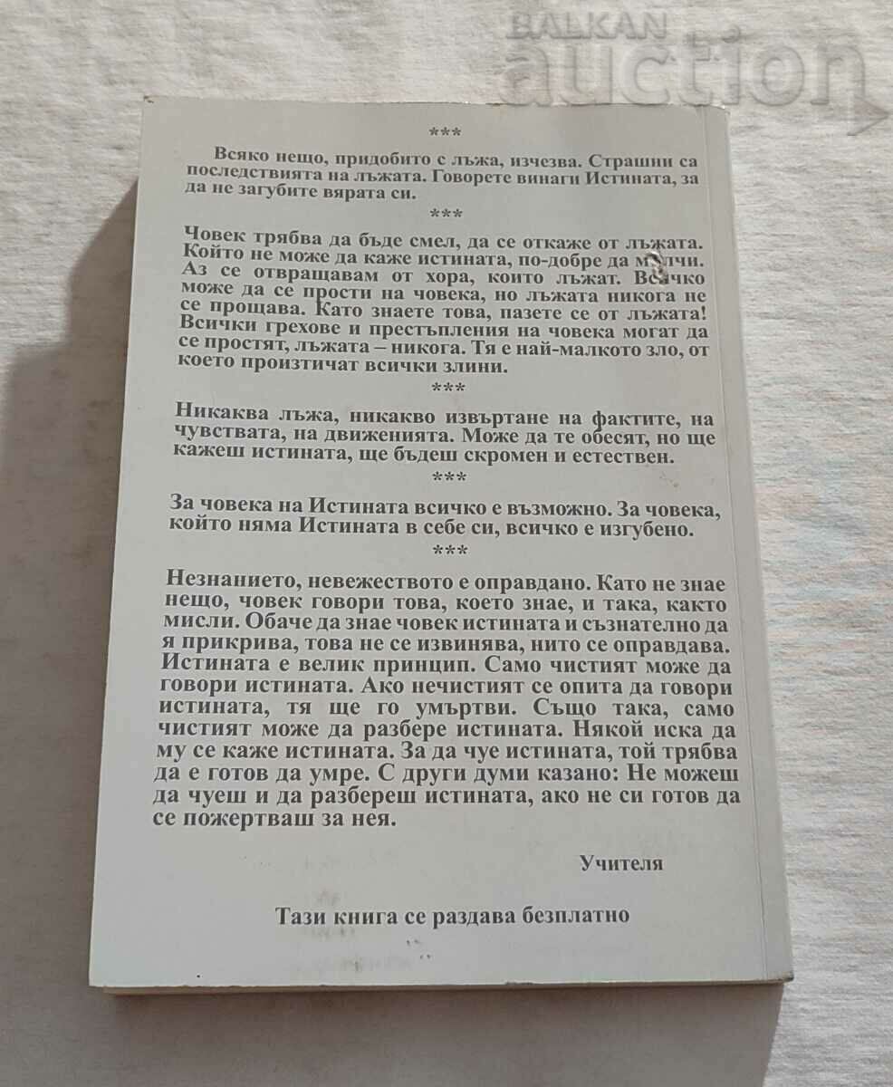 ALWAYS SPEAK THE TRUTH PART 3 PETER DANOV - 7 ALWAYS SPEAK THE TRUTH PART 3 PETER DANOV - 7