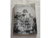 ГОВОРЕТЕ ВИНАГИ ИСТИНАТА ЧАСТ 3 ПЕТЪР ДЪНОВ