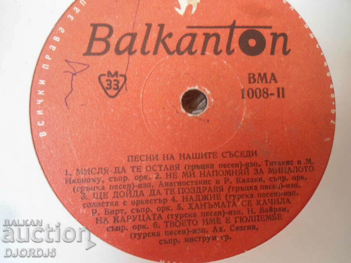 Songs of our neighbors, VMA 1008, gramophone record, large with price 30.00 BGN | € 15.34 Songs of our neighbors, VMA 1008, gramophone record, large with price 30.00 BGN | € 15.34