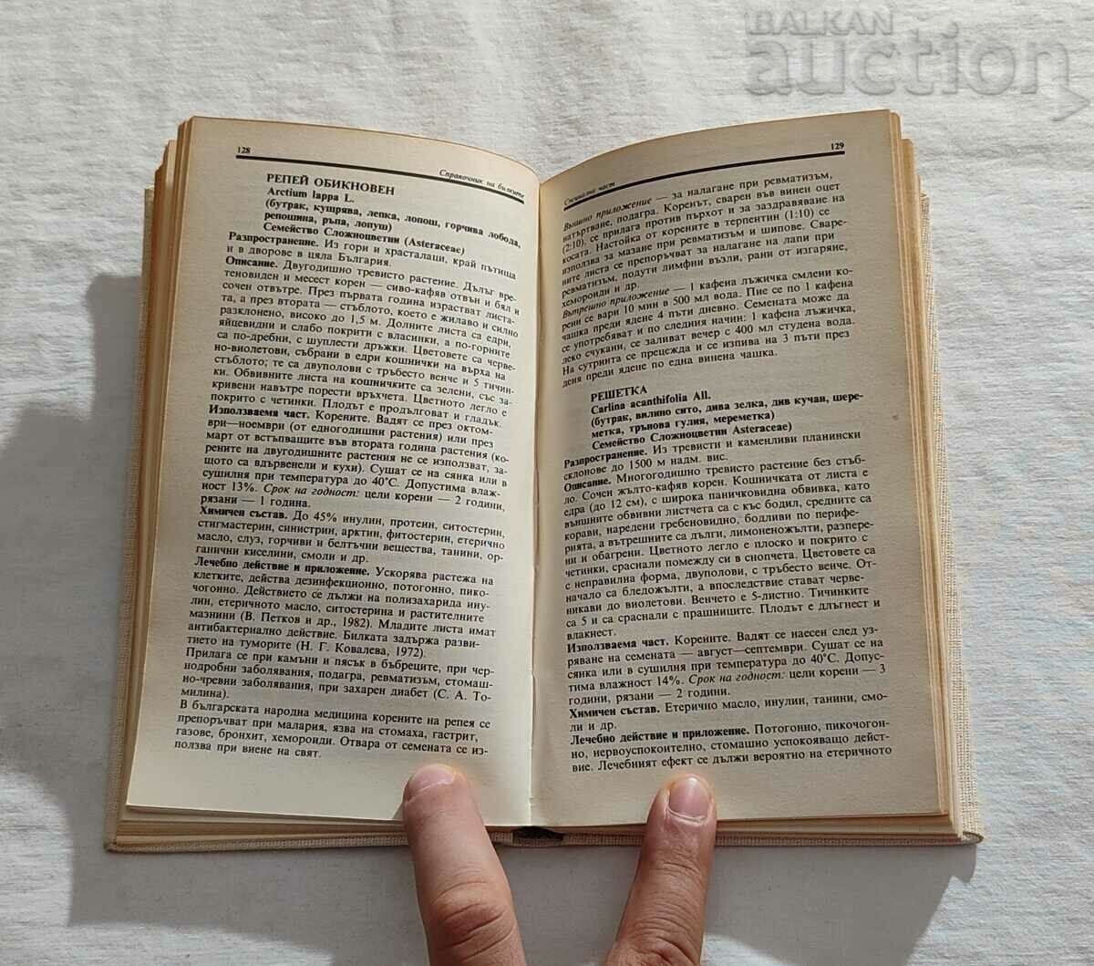 HERBS REFERENCE G. NESHEV I. LANJEV with price 12.00 BGN | € 6.14