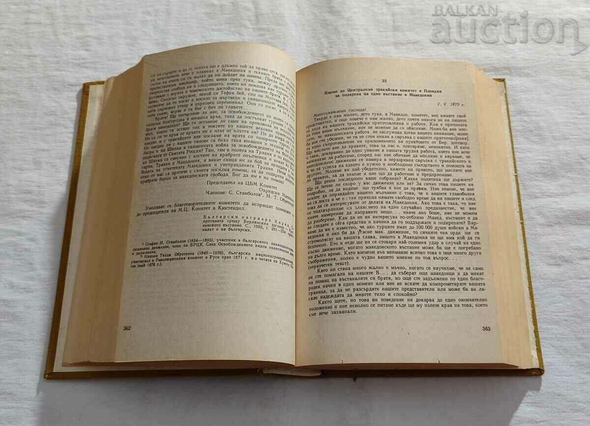 Auction MACEDONIA COLLECTION OF DOCUMENTS AND MATERIALS 1978 Auction MACEDONIA COLLECTION OF DOCUMENTS AND MATERIALS 1978