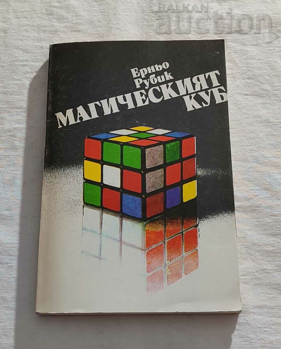 Ο ΜΑΓΙΚΟΣ ΚΥΒΟΣ ΤΟΥ ERNEO RUBIK