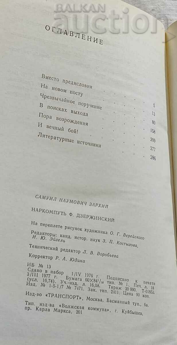 NARKOMPUT F. DZERZHINSKY S. ZARHIY - 5 NARKOMPUT F. DZERZHINSKY S. ZARHIY - 5