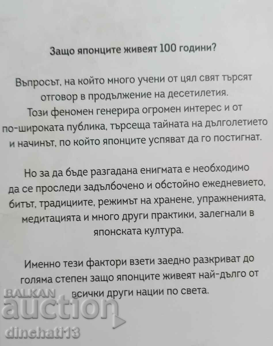 Why the Japanese live 100 years: Georgi Naydenov with price 33.00 BGN | € 16.87 Why the Japanese live 100 years: Georgi Naydenov with price 33.00 BGN | € 16.87