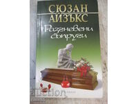 Книга "Разгневени съпруги - Сюзан Айзъкс" - 384 стр.