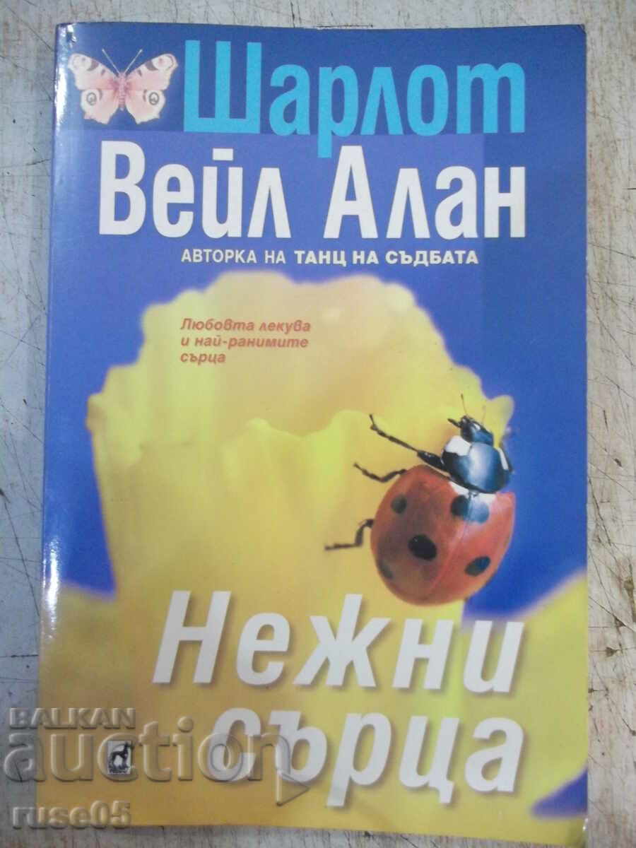 Книга "Нежни сърца - Шарлот Вейл Алан" - 320 стр.