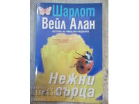 Книга "Нежни сърца - Шарлот Вейл Алан" - 320 стр.