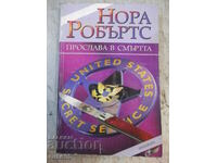 Книга "Прослава в смъртта - Нора Робъртс" - 352 стр.