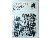 КНИГА А.И.КУПРИН МОРСКА БОЛЕСТ 1975 ГОДИНА.