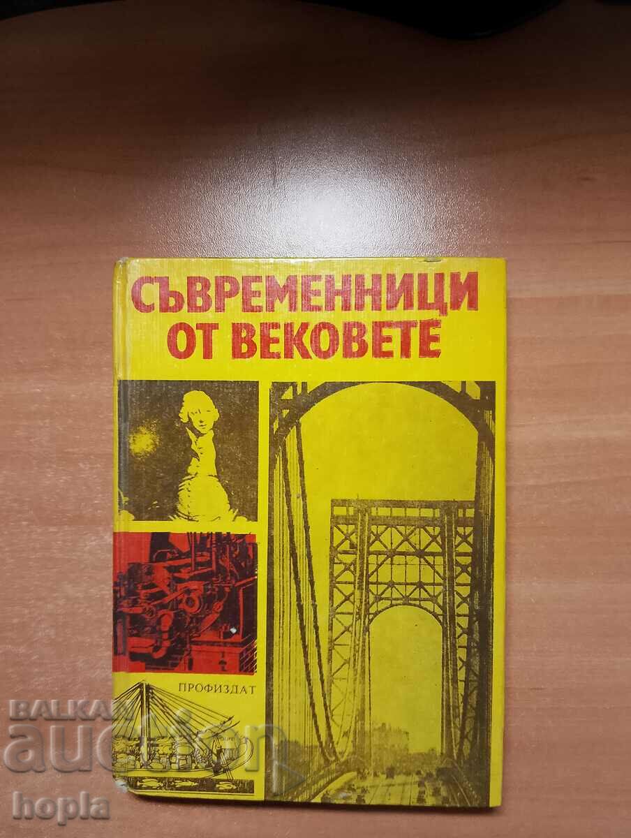 СЪВРЕМЕННИЦИ ОТ ВЕКОВЕТЕ