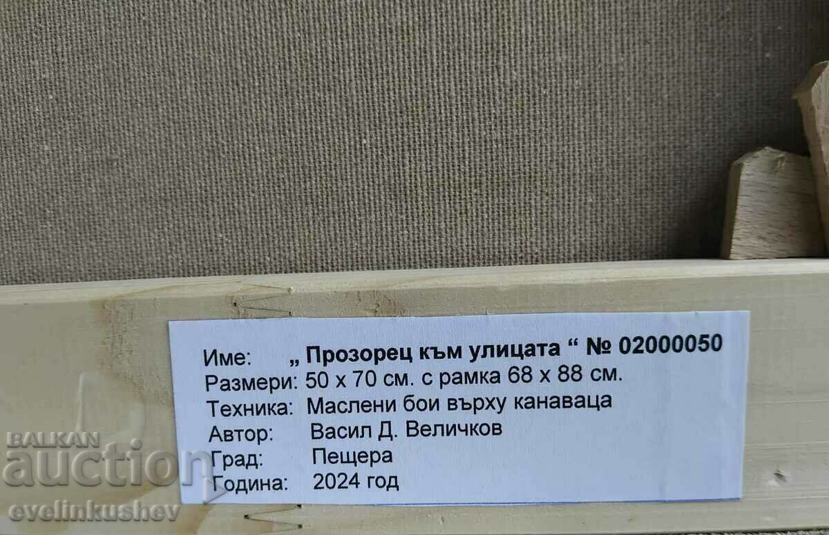 Oil painting "Window to the street" 50x70 / 68x88 cm. - 6 Oil painting "Window to the street" 50x70 / 68x88 cm. - 6
