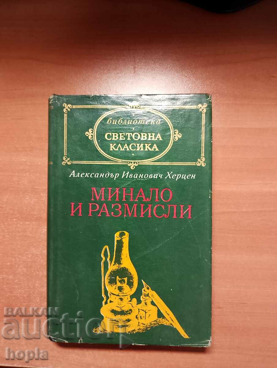 Александър Иванович Херцен МИНАЛО И РАЗМИСЛИ